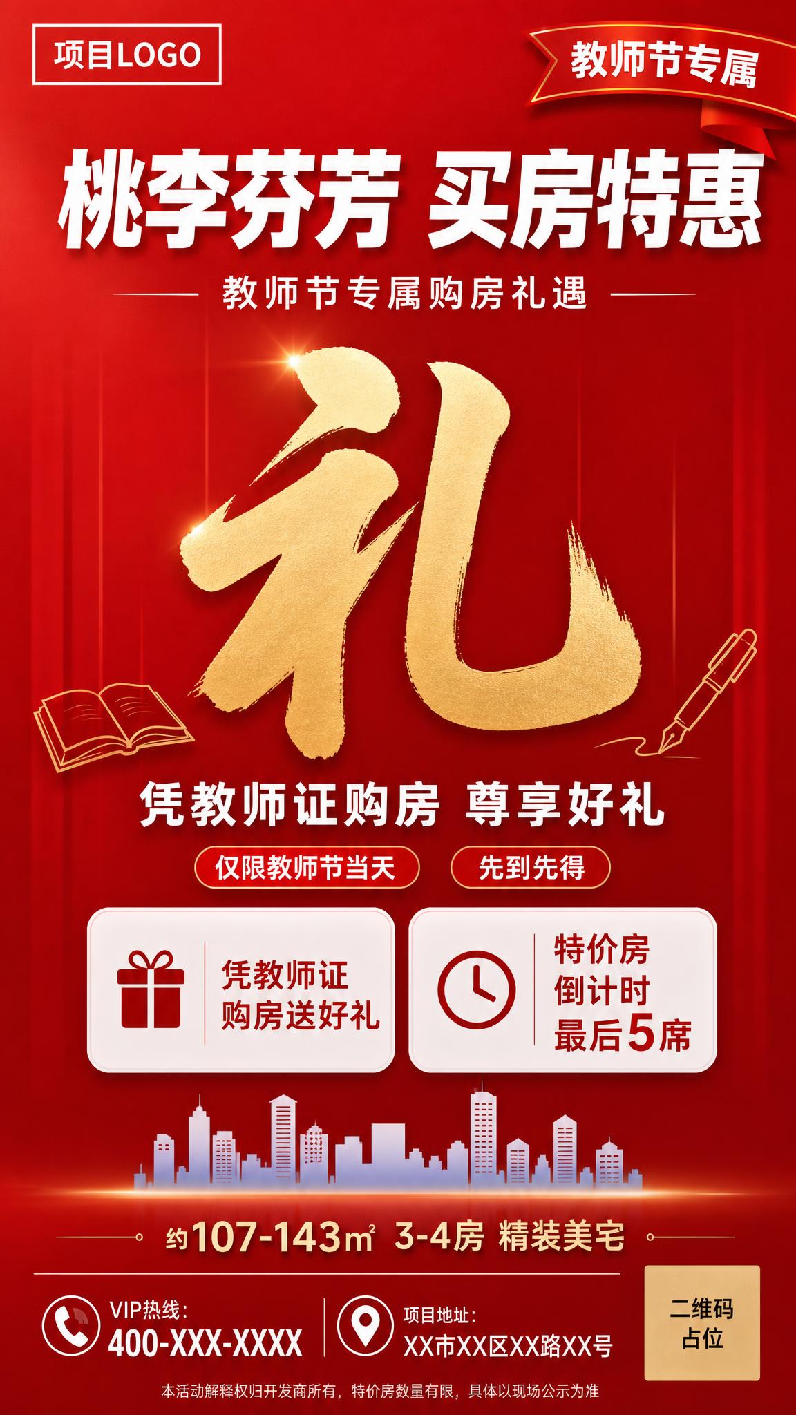 参考图2的简约大气版式和红色主色调风格，将图1的教师节购房特惠… - 图片创意预览