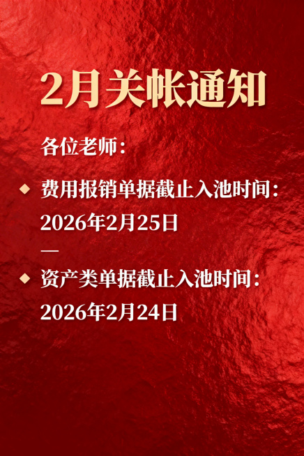 高端大气风格2月关帐通知海报，红色质感背景，顶部醒目主标题'2月关帐通知'，开头标注'各位老师：'，分条清晰展示：费用报销单据截止入池时间为2026年2月25日；资产类单据截止入池时间为2026年2月预览效果