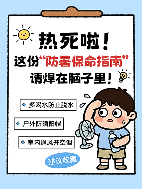 防暑保命指南攻略分享卡通插画小红书封面