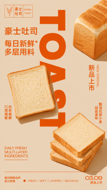 参考原图的简约复古商业海报风格，生成一张豪士吐司面包的海报，颜色为暖棕橙色调，排版使用大字体英文和中文文字搭配，展示多个吐司面包实物图，包含文案：豪士吐司 每日新鲜 多层用料，新品上市，风格和参考图一预览效果