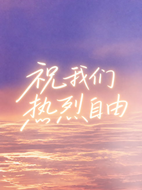 在这张紫粉色渐变日落云海背景图上，添加平面艺术字体“祝我们 热烈自由”，使用现代温柔手写字体风格，字形轻盈舒展，笔画自然流畅，字体为暖白色，带有柔和微光晕，保持文字清晰可识别，整体排版居中，文字完整不预览效果