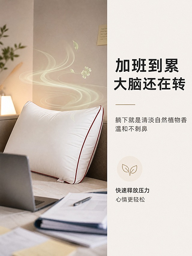 家纺详情页人群场景图，左图右文布局。左侧60%：一个红边白色高枕放在床头，旁边有笔记本电脑和文件的虚化元素，暗示加班场景，枕头旁有淡淡的植物香气波纹轻柔散开。右侧40%文字区：主标题「加班到累 大脑还在转」，副标题「躺下就是清淡自然植物香 温和不刺鼻」，情绪价值点「快速释放压力 心情更轻松」。背景浅米白色，整体风格极简干净，职场感，无花哨装饰。