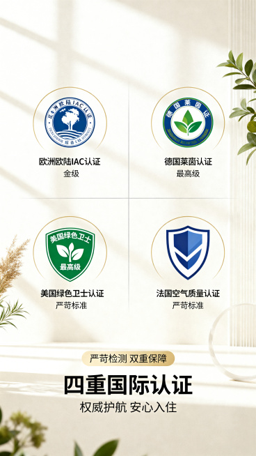 画面以奶油白为基底，采用清晰严谨的四宫格对称布局。四个区域大小一致，排列整齐，以细线或留白自然分割。每个区域依次呈现欧洲欧陆IAC认证、德国莱茵认证、美国绿色卫士认证、法国空气质量认证四大标识，标识以预览效果