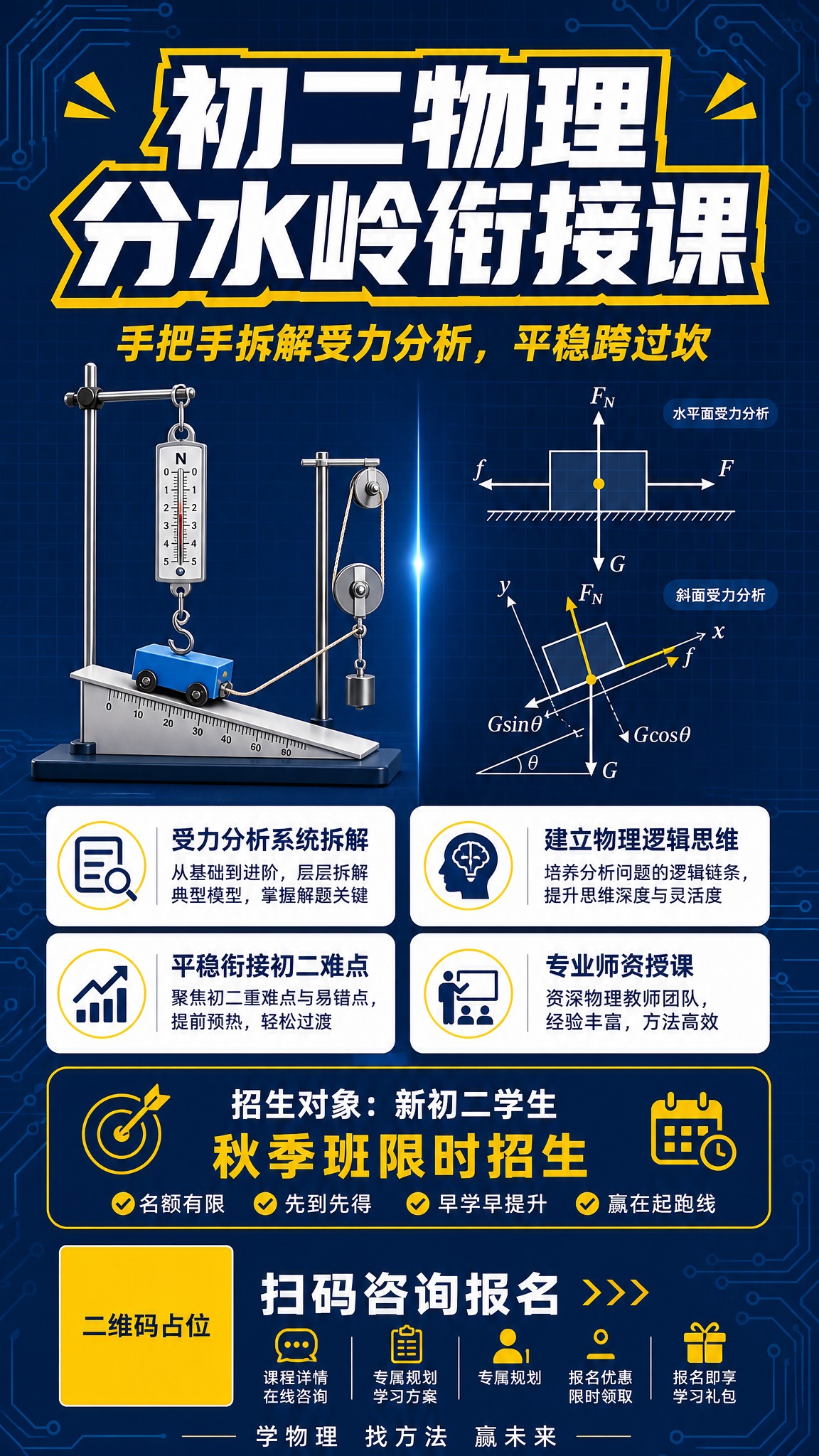 一张专业严谨的初二物理秋季招生海报，竖版9:16比例。主色调为… - 图片创意预览