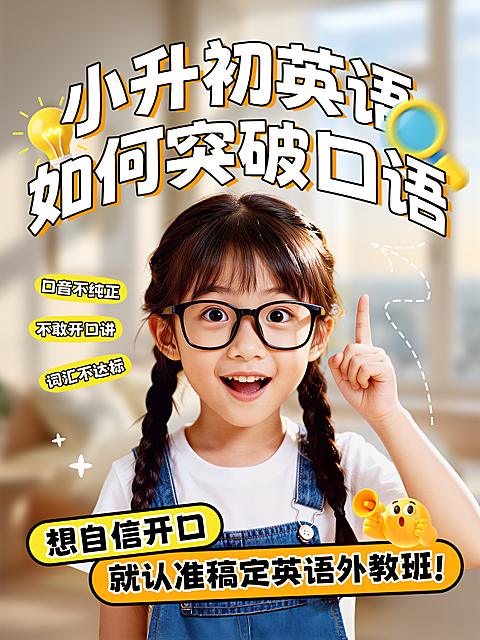 教育行业小红书吸睛封面人像封面小升初英语如何提升口语