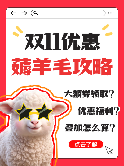 双11薅羊毛攻略电商促销海报。画面以红色为主色调，配有可爱卡通小羊形象。主文案突出双11优惠及薅羊毛攻略，包含领券、福利等营销信息，适合电商平台大促宣传