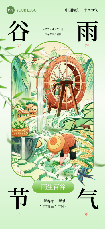 谷雨节气祝福国潮风全屏竖版海报预览效果