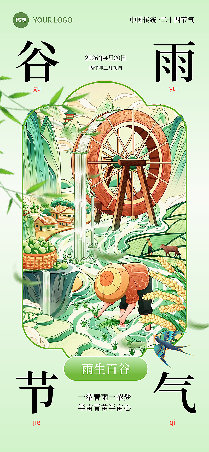 谷雨节气祝福国潮风全屏竖版海报