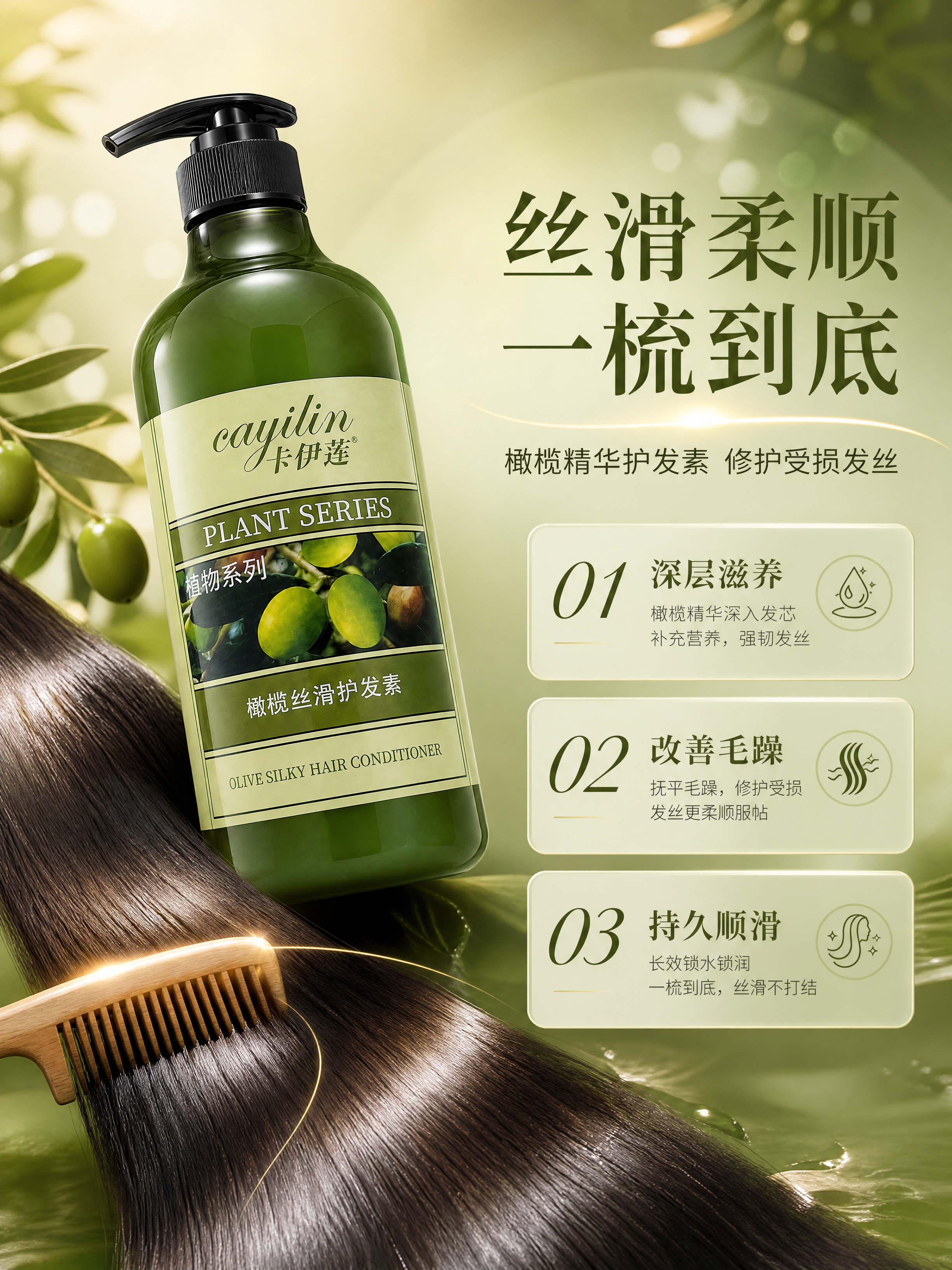 [商品] 使用【图3】卡伊莲橄榄丝滑护发素；保留中绿色瓶身、黑… - 图片创意预览
