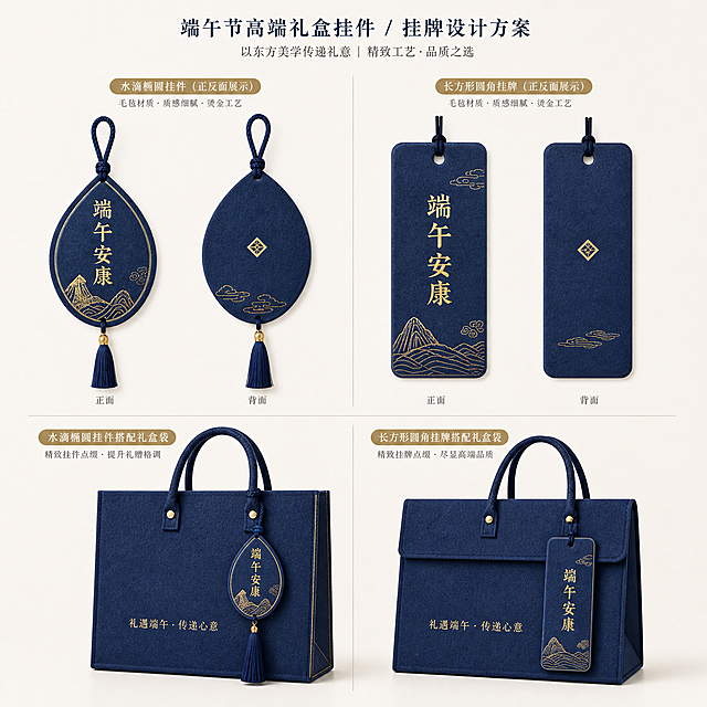 模仿参考图的呈现模式，设计礼盒挂件挂牌展示图，包含两种不同形状挂件的正反面，以及两款分别搭配不同挂件的手提礼盒，整体采用深蓝色毛毡材质+烫金工艺，排版和构图与参考图一致