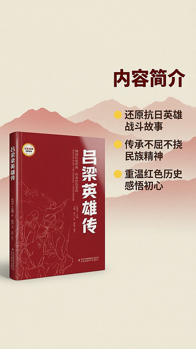 [第2屏] 《吕梁英雄传》内容介绍与核心价值展示页。
[氛围/风格] 庄重高级的红色文化展示风格，红黄色调沉稳质感，文化氛围浓厚。
[元素布局] 左上角放置缩小版《吕梁英雄传》书籍实物图（保持原红色封面和文字样式与输入图一致），占据左侧约35%区域；右侧分区排版内容文案信息，背景搭配浅红色革命根据地远山剪影装饰，整体构图均衡，信息层次清晰，主体书籍结构保持与原图一致。
[光影质感] 整体光线均匀柔和，左侧书籍高光清晰，右侧文字区域亮度均匀，文字清晰不发暗，光影过渡自然。
[配色色系] 全局底色：#f0e4d7（浅米黄底）；主体配色：#dd2222（书籍红色）+ #b22222（大标题深红）；辅助色：#f7b733（黄色装饰）+ #222222（正文深棕）。
[视角构图] 左图右文均衡构图，左图展示书籍，右侧分三点展示核心卖点，排版遵循移动端阅读从上到下顺序。
[文字版式] 右侧顶部大标题「内容简介」使用深红色加粗字体；下方三点卖点：
1. 「还原抗日英雄战斗故事」
2. 「传承不屈不挠民族精神」
3. 「重温红色历史 感悟初心」
每个卖点配黄色小圆点标识，正文深色清晰，行间距舒适，不遮挡左侧书籍主体。
[比例分辨率] 9:16竖版比例，4K分辨率，文字清晰可辨，超高清。
[负向提示词] 书籍变形，封面文字错乱，颜色偏差，水印，文字模糊，背景杂乱，违规表达。