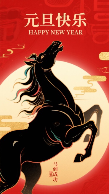 背景换成红色的风格，有新年的气息，将马换成黑马，然后黑马向上仰预览效果
