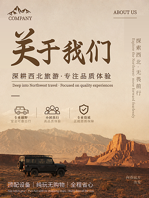 西北旅游海报公司介绍类小红书封面