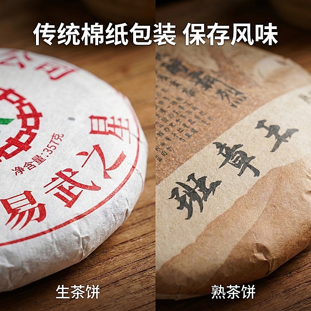 [主图主题] 普洱茶包装细节特写
[氛围/风格] 同主图简约高级质感风格
[画面元素] 特写展示两个茶饼的包装设计细节，左侧易武之星红色包装标题、右侧班章王书法字体标题分开展示，微距镜头突出棉纸纹理和印刷细节，背景虚化，焦点集中在包装logo和品名上，光影柔和突出质感。背景全屏无边框。
[配色色系] 保持经典红棕配色，原木背景烘托
[视角构图] 左右分屏特写构图，焦点清晰
[文字版式] 主标题“传统棉纸包装 保存风味”，位于画面顶部居中，白色大字加粗。两个分块下方分别标注“生茶饼”“熟茶饼”小字说明，清晰直观。