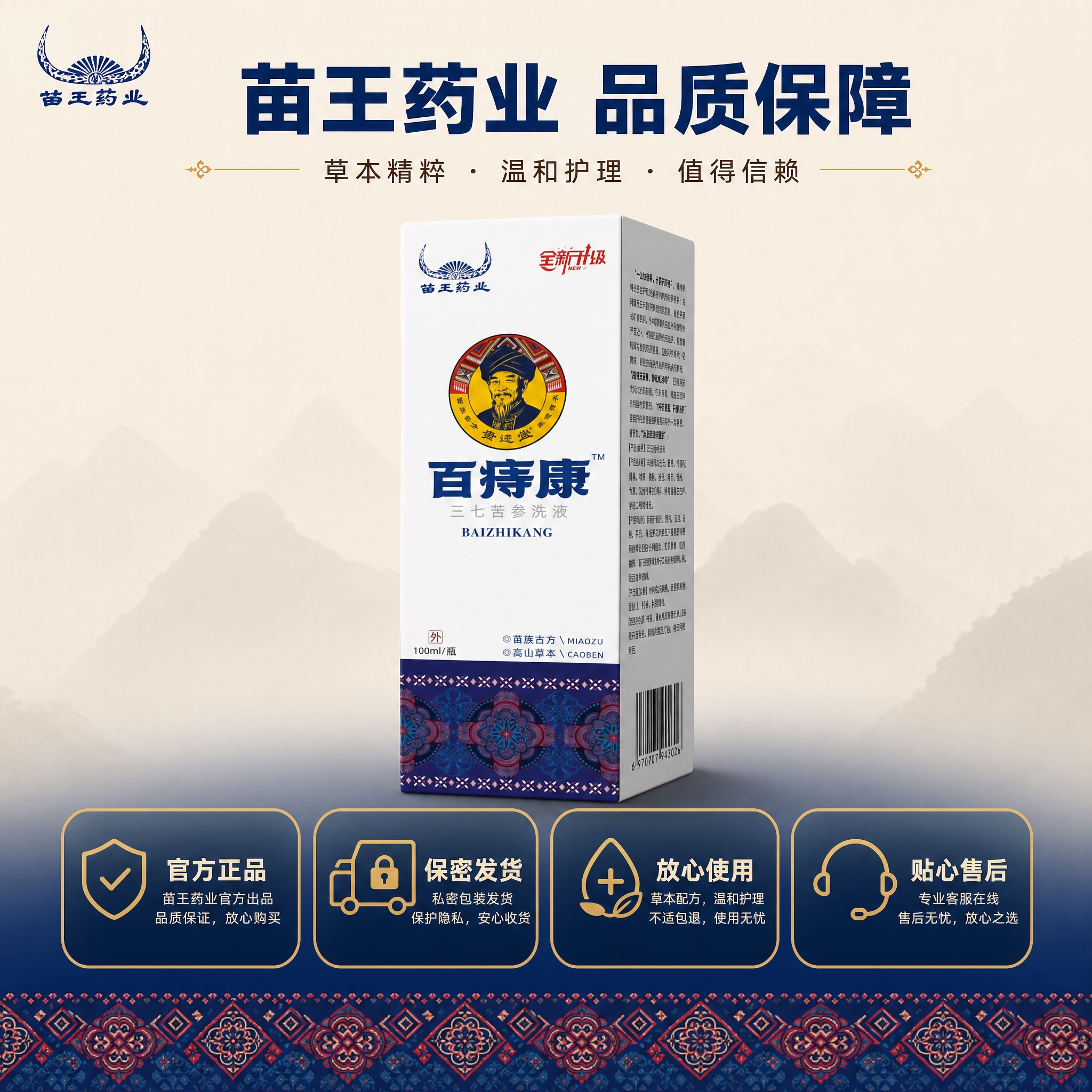 [主图-5] 品牌信任与服务保障，苗王药业品牌背书展示。 [统… - 图片创意预览