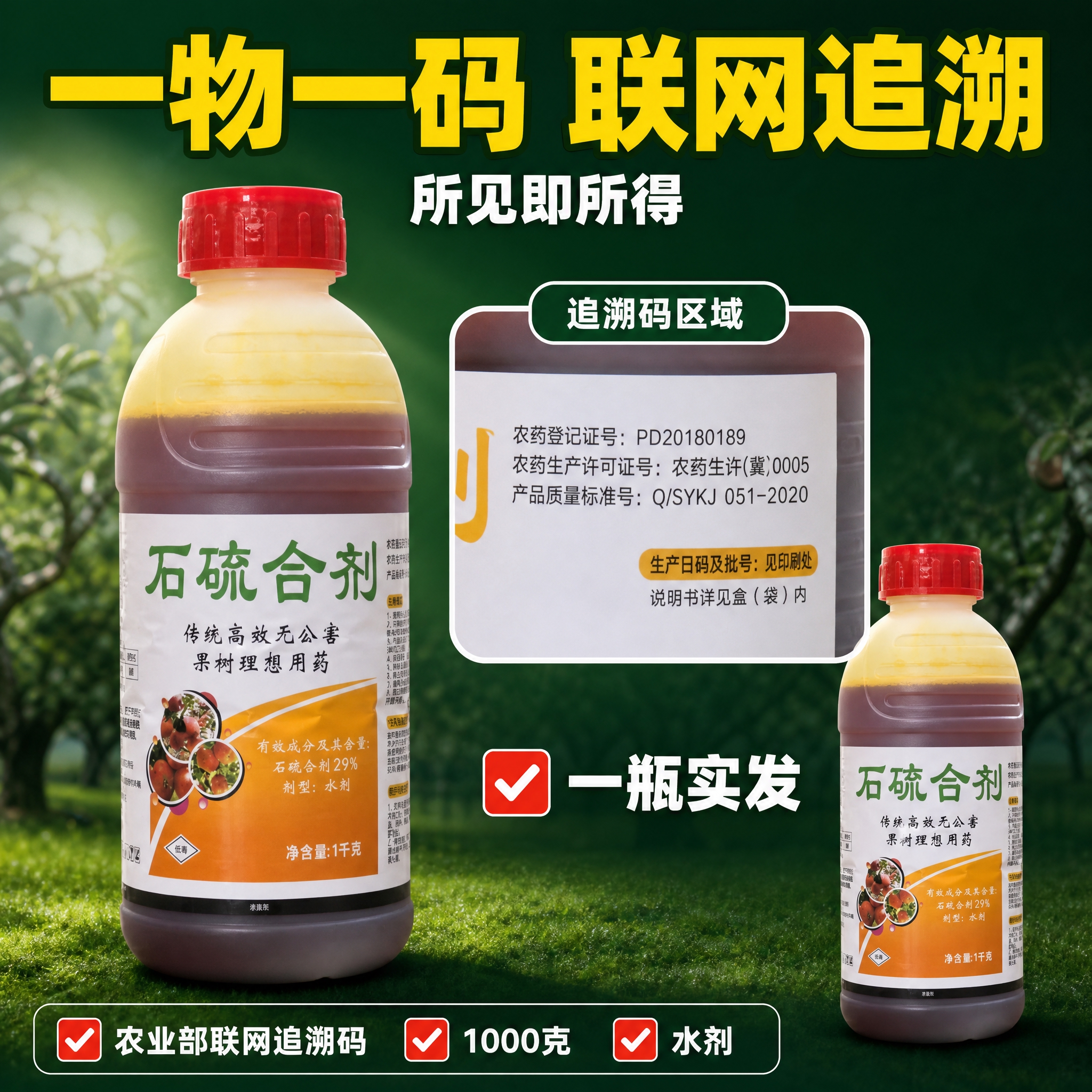 [主图-6] 石硫合剂（1000克 水剂 清园专用）主题与唯一… - 图片创意预览