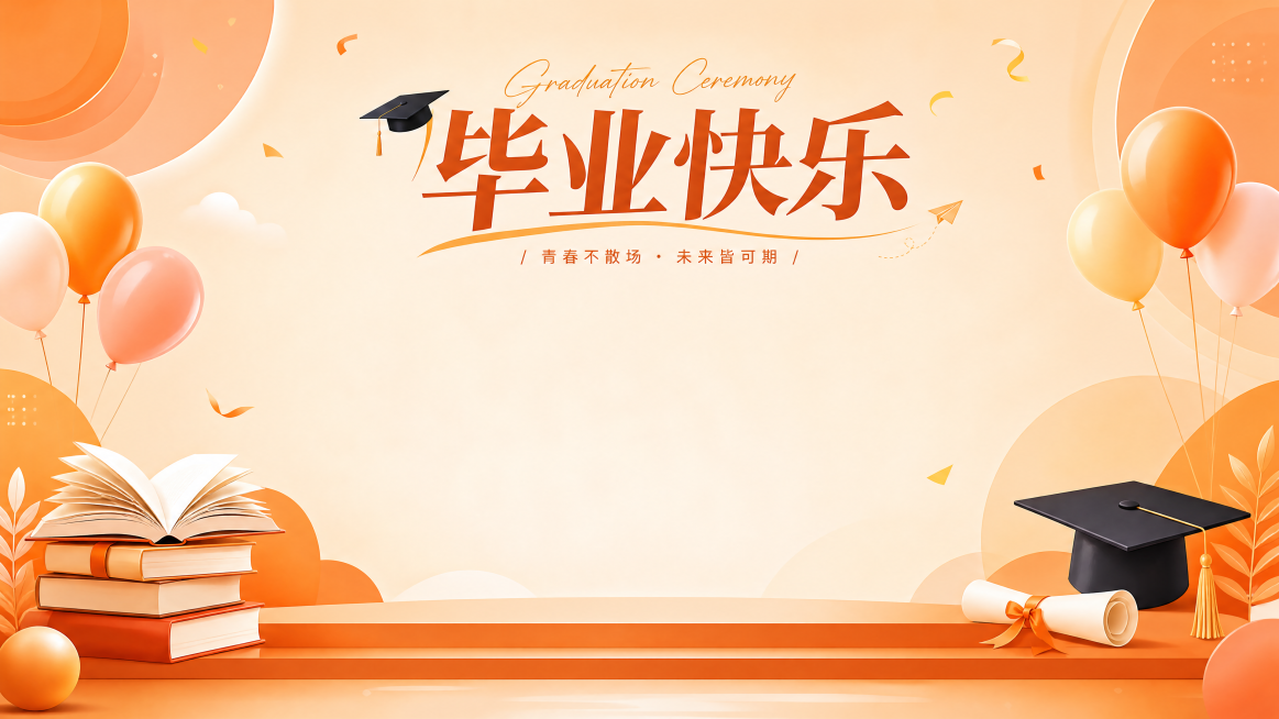 橘色系毕业典礼合照背景KT板设计，整体暖橙色渐变，搭配书本、学士帽、气球元素，顶部放置毕业主题文字，简洁大气适合集体合影，画面干净明亮预览效果