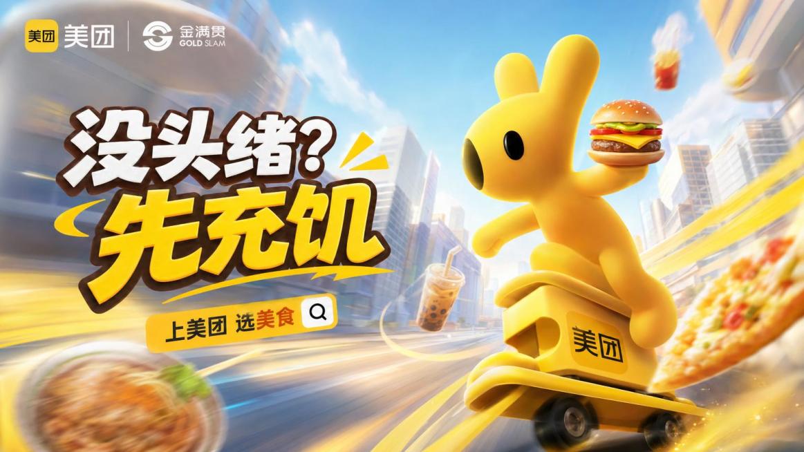 以图1美团黄色IP形象为主体，参考图2和图3的视觉风格，重新创作16:9比例主视觉主KV，主题是"没头绪？先充饥"，大透视构图，充满动态感，干净简洁不杂乱，画面不崩坏，保留IP形象的可爱3D质感和明亮预览效果