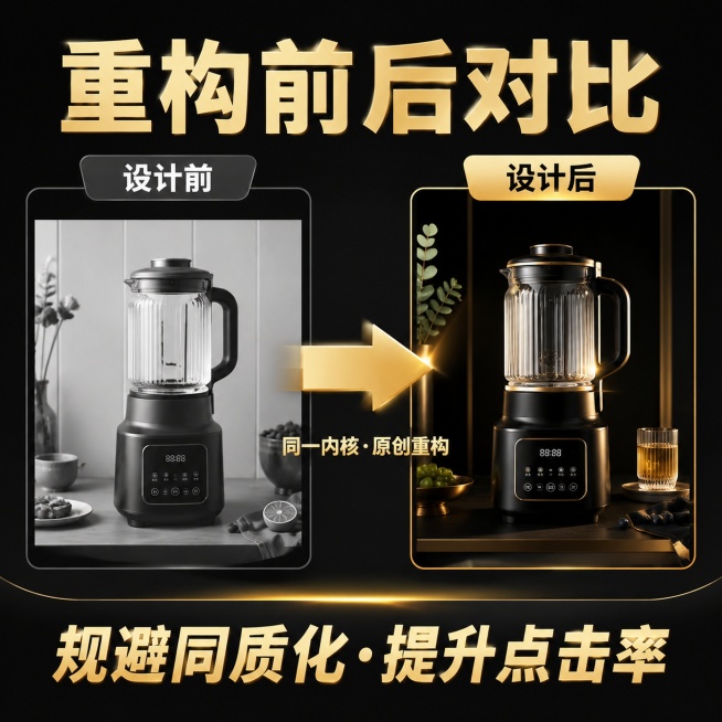 [主图2] 淘宝主图-重构前后效果对比。正方形1:1比例。
[氛围/风格] 简洁高端黑金风，对比突出，字大字少一目了然。
[元素布局] 顶部放置大标题，中间区域左右分栏对比，金色箭头连接左到右，底部放预览效果