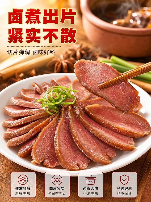 [主图-4] 商品名称：皇冠口条 速冻冷鲜 猪舌头 10KG。主题与唯一任务：卤味成品场景图，用卤好切片的弹润质感承接餐桌代入感与食欲联想。
[统一基调] 拼多多转化型实拍风，满版无边框大图；环境主色暖木棕，标题字色正红配亮金描边，辅助字色深棕，强调色金黄；主标题用厚重粗黑体，说明文字用细黑体；图标与标签统一为圆角半透明暖白卡片配红色描边；自然暖阳逆光，保留微距纹理与油亮食欲光泽。
[画面] 近景斜俯视，白瓷盘内卤好的口条切成厚薄均匀的片，呈扇形层叠铺开，切面呈自然枣红色并带油亮光泽，一双竹筷从右侧夹起一片，肉片完整不散；背景虚化出红陶卤锅、八角、桂皮与葱段，并有轻微热气升起，台面为暖木餐桌；产品切面纹理与色泽同输入图一致，不得替换成其他肉类，画面不出现人手与人物。
[光影质感] 自然暖阳逆光，肉片表面油光发亮，热气微起，浅景深层次分明，盘子与桌面接触阴影自然。
[配色] 沿用当前组统一视觉，暖木棕与暖白为主，枣红肉色作为主体色。
[文字版式] 左上横排「卤煮出片 紧实不散」正红加粗；其下深棕小字「切片弹润 卤味好料」；文字放在虚化负空间，不遮挡肉片与筷子。
[输出要求] 比例 3:4，中文清晰无错字，食物清晰诱人；负向：错字、乱码、畸形手、多余手指、产品变形、色差、模糊、杂乱、水印、平台 Logo、绝对化用语。