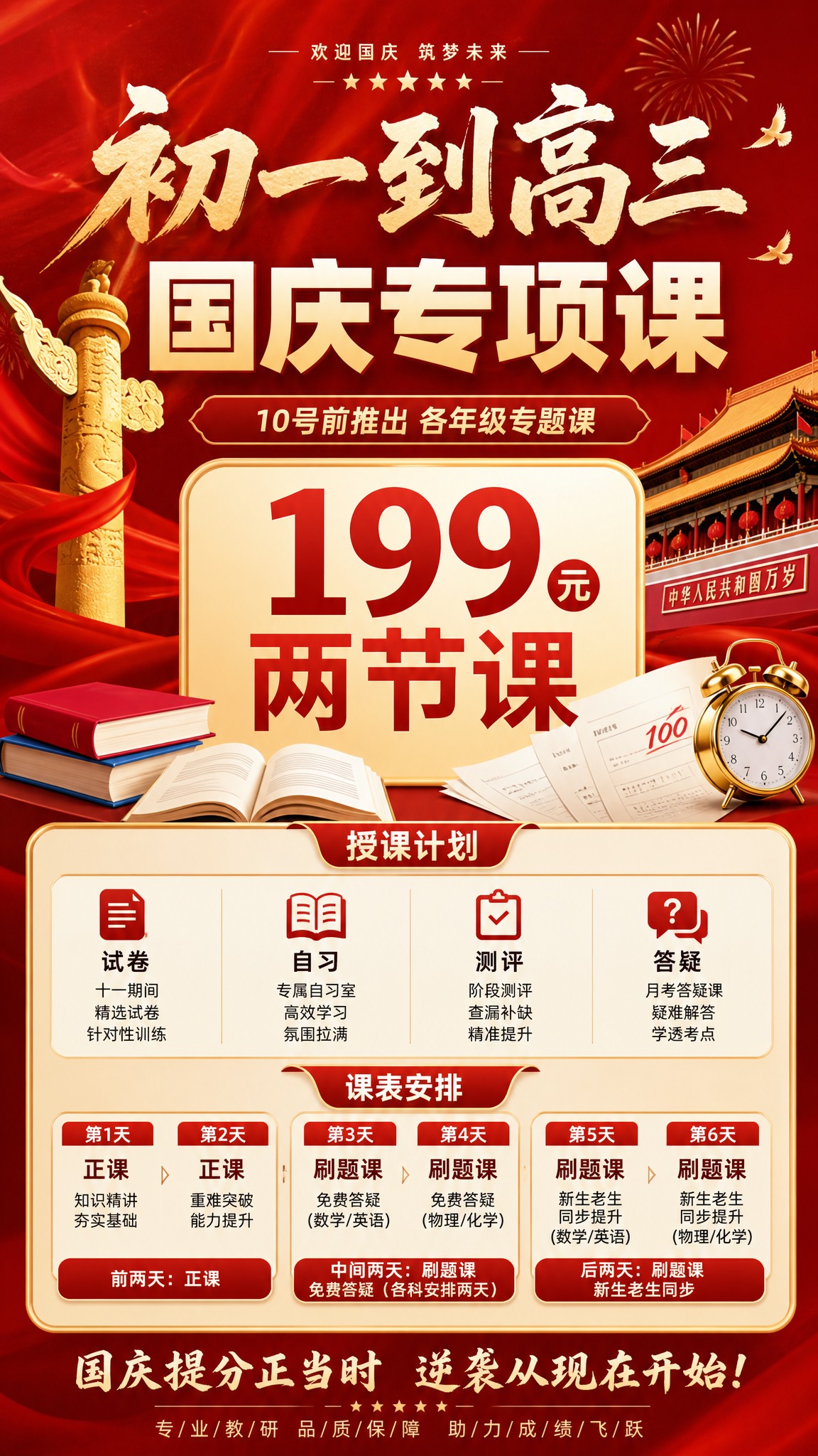 国庆教育引流海报，主题为"初一到高三 国庆专项课"，画面中央醒… - 图片创意预览