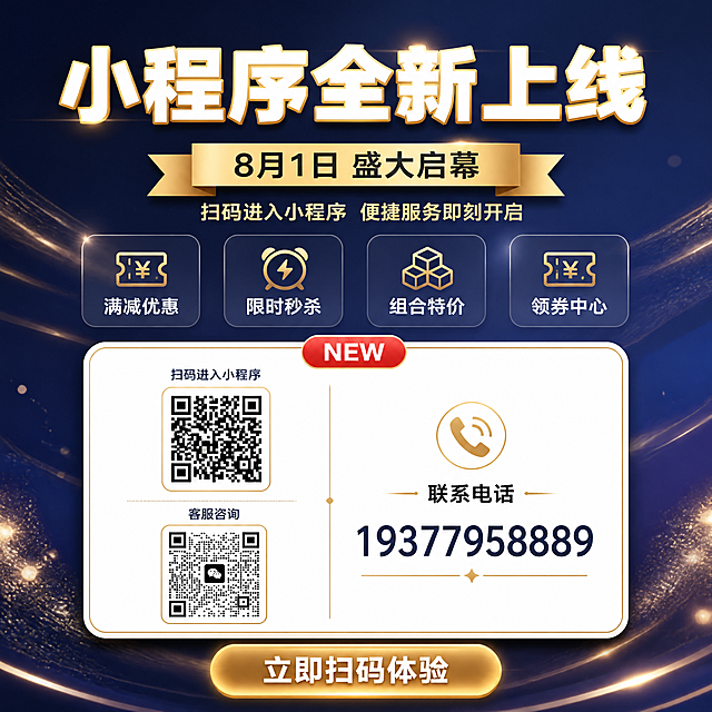 一张精致高级的小程序上线开业宣传海报，竖版9:16比例。深蓝渐变背景，搭配金色光效线条和星点粒子，营造轻奢科技感。顶部居中大标题"小程序全新上线"，白色粗黑体带金色描边光效，字号最大，视觉重心。主标题下方有金色飘带形标签"8月1日 盛大启幕"。副标题"扫码进入小程序 便捷服务即刻开启"位于标签下方，浅金色字体。中部偏上位置有4个活动福利图标横向等距排列，分别是："满减优惠"、"限时秒杀"、"组合特价"、"领券中心"，每个配金色细线图标和白色文字，半透玻璃态圆角卡片样式。中部是一个白色圆角大卡片，带金色细边框和轻微阴影，卡片内左右分栏：左侧上方是小程序二维码（放置新上传的小程序二维码，清晰可扫，上方小字标注"扫码进入小程序"），左侧下方是客服二维码（放置客服二维码，上方小字标注"客服咨询"）；右侧上方文字"联系电话"，下方大号数字"19377958889"，配金色电话图标。卡片顶部有红色"NEW"胶囊标签。底部有"立即扫码体验"渐变金色按钮，配白色文字。整体版式精美，中轴对齐，层级分明，四周留有安全边距，质感高级。画面中所有数字必须精确渲染，联系电话"19377958889"和日期"8月1日"必须精确呈现。画面中所有信息区域填充完整合理内容。