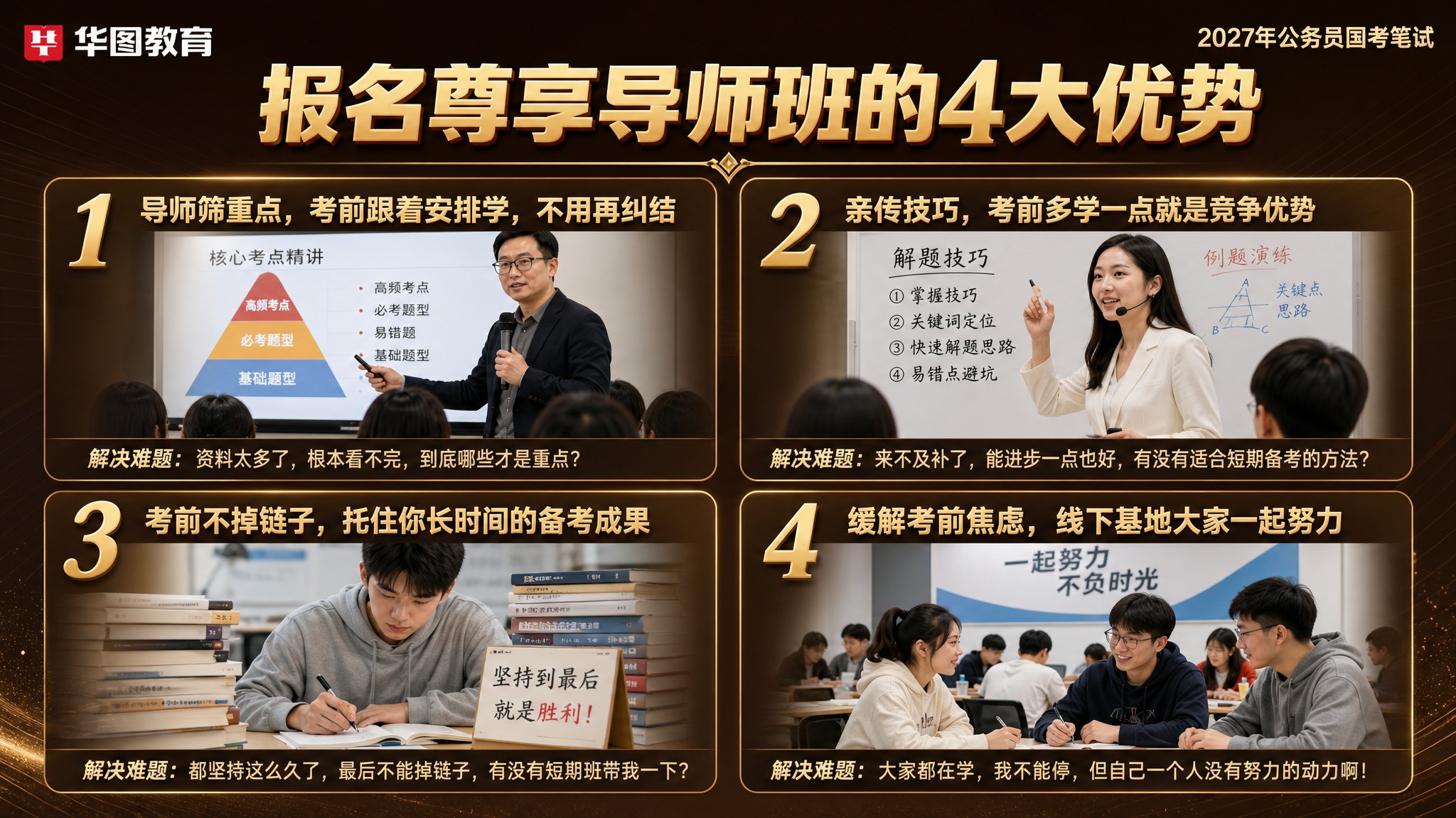 深棕金高端商务风格，横版16:9，华图教育公务员国考笔试4大优… - 图片创意预览