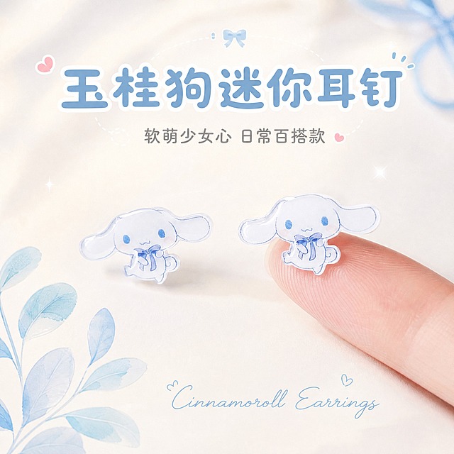 [主图-1] 首图点击率，突出玉桂狗可爱迷你耳钉的萌趣造型与少女心氛围，吸引点击。
[统一基调] 整体风格清新治愈软萌可爱，日系少女感，背景主色为奶油白搭配淡蓝色点缀，标题字色为雾霾蓝，辅助字色为浅灰色，强调色为淡粉蓝，字体为圆润可爱的无衬线体，字号层级分明，卡片与图标采用圆角柔和样式。
[画面] 一对玉桂狗造型的迷你耳钉居中偏上展示，耳钉为白色大耳朵卡通小狗造型，带有浅蓝色蝴蝶结，材质为亚克力热缩片质感，通透轻盈。背景为柔和的奶油白色渐变，左下角点缀几片淡蓝色水彩叶子装饰，右下角有一只纤细的女生手指轻轻托住其中一只耳钉，展示耳钉的迷你尺寸与佩戴比例。产品占画面约50%，视角为平视微俯，耳钉边缘有柔和的轮廓光。
[光影质感] 柔和自然光质感，主光从左上方打来，耳钉下方有淡淡的接触阴影，亚克力材质呈现微微通透的光泽感，整体画面干净明亮，充满治愈感。
[配色] 奶油白背景为主，雾霾蓝标题字，淡粉蓝装饰元素，整体色调清新柔和，马卡龙色系。
[文字版式] 画面上方居中位置放置主标题"玉桂狗迷你耳钉"，字体圆润可爱，雾霾蓝色；主标题下方小字"软萌少女心 日常百搭款"，浅灰色小号字体；底部有一行手写体英文装饰"Cinnamoroll Earrings"，淡蓝色。文字均不遮挡耳钉主体。
[输出要求] 1:1正方形比例，文字清晰可读，产品清晰不变形，无多余杂物，无水印，无平台Logo，画面干净治愈。
