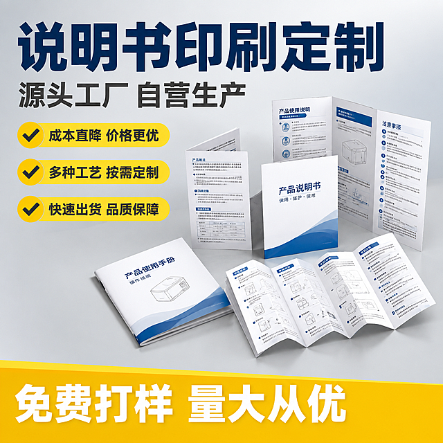 [主图-1] 说明书印刷定制服务首图，突出源头工厂自营生产、成本直降的核心卖点。
[统一基调] 专业商务风格，深蓝+明黄撞色配色，背景为浅灰色渐变影棚背景，主标题用粗黑体深蓝色，辅助文字用深灰色，强调色用明黄色，整体干净利落有工厂源头感。
[画面] 画面中央偏右位置摆放多册不同形态的产品说明书，包括对折页、三折页、骑马钉小册子、风琴折页等多种样式，纸张洁白厚实，印刷文字清晰，呈错落有致的立体摆放方式，45度俯视视角，产品占画面约55%。左侧留出大面积负空间放置文字信息。底部有一条明黄色装饰条增强视觉冲击。纸张质感真实，有自然的光影层次和接触阴影。
[光影质感] 专业影棚柔光，主光从左上方打来，光线均匀柔和，说明书纸张有细腻的纸质感，边缘清晰，底部有自然的浅淡接触阴影，整体立体感强。
[配色] 背景浅灰渐变，主标题深蓝色，副标题深灰色，卖点数字和强调色用明黄色，底部装饰条明黄色，整体配色专业醒目。
[文字版式] 左上角主标题大字粗黑体："说明书印刷定制"，下方副标题："源头工厂 自营生产"。再下方三个带黄色对勾的卖点条目："成本直降 价格更优"、"多种工艺 按需定制"、"快速出货 品质保障"。底部黄色条内白色文字："免费打样 量大从优"。文字全部左对齐，层级清晰，不遮挡产品主体。
[输出要求] 比例1:1，2K分辨率，文字清晰锐利，产品细节清晰，无变形错字，无水印无平台Logo，无他人品牌标识。
