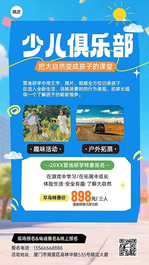 教育培训早幼教机构亲子户外研学营活动活动宣传手机海报