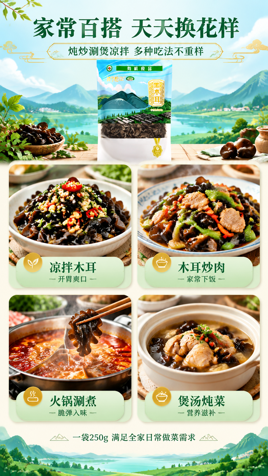 [商品] 使用【图1】优享黑木耳250g袋装图作为场景中点缀元… - 图片创意预览