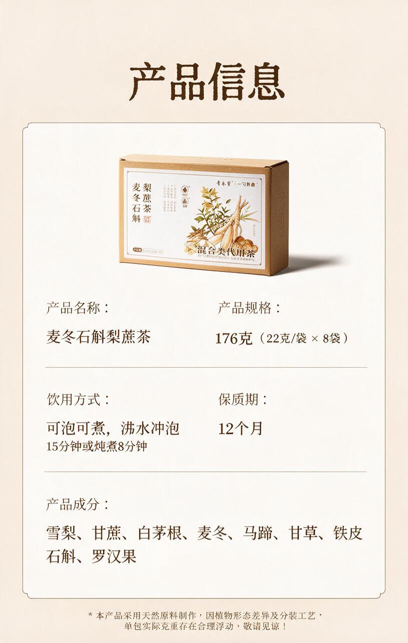 按照【图1】的排版结构，为【图2】的麦冬石斛梨蔗茶生成产品信息… - 图片创意预览