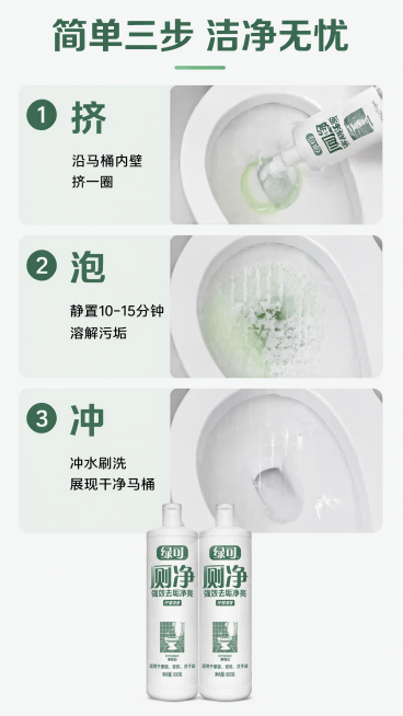 [第4屏] 使用步骤演示，三步正确使用绿可洁厕净。本屏使用【图1】保持产品外观一致。步骤讲解清晰风，干净直观，教学感强，商业实拍质感。顶部主标题，下方垂直排列三个步骤卡片，每个含编号+图示+说明：1.预览效果