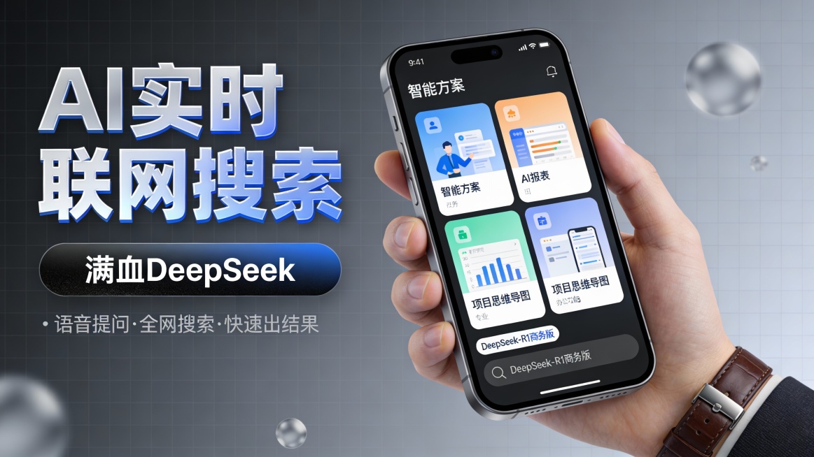 这是一张主打商务办公场景的科技感 AI 功能推广图，采用左文右图构图。左侧以深空灰网格背景为底，突出显示巨大哑光银蓝渐变立体字 “AI 实时联网搜索”，下方是磨砂黑渐变按钮 “满血 DeepSeek预览效果