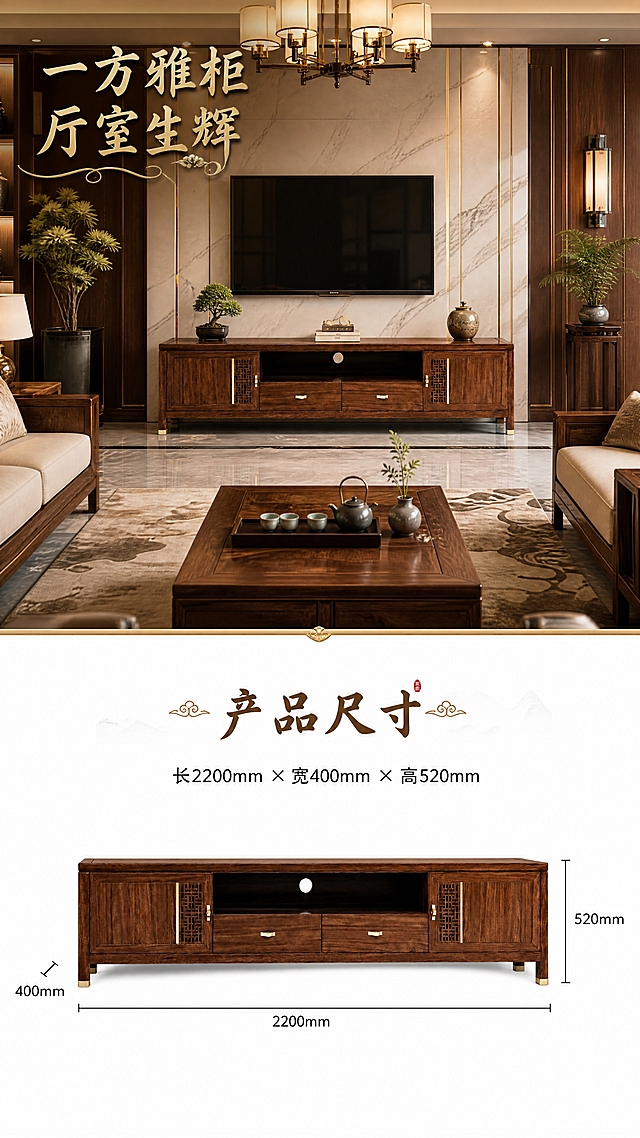 第8张 收尾页-大场景图+尺寸白底图。本张使用【图1】作为商品主体，保持产品结构、比例、颜色、材质完全一致。
[氛围/风格] 新中式轻奢奢华风，整屋大场景+白底尺寸图上下组合，商业摄影质感，大气收尾。
[元素布局] 画面上下分区：上半部分约占65%，为奢华新中式客厅全景大场景，电视柜置于电视背景墙下方中央，周围搭配高端沙发、茶几、地毯、吊灯、绿植、装饰画等完整软装，空间开阔大气；下半部分约占35%，为纯白色背景，电视柜正面白底图居中，标注尺寸引线：长度2200mm、宽度400mm、高度520mm；上下两部分用金色装饰线条分隔；产品在两个区域的结构、颜色、纹理均与输入图完全一致。
[光影质感] 上半部分暖金色自然光，场景光影丰富有层次；下半部分纯白底均匀柔光，产品轮廓清晰，尺寸标注明确。
[配色色系] 全局上半暖棕金色调，下半纯白底；主色深胡桃木色；辅助色暖金、米白。
[视角构图] 上下组合构图，上半部分大场景微俯视，下半部分白底正面平视；阅读动线顶部场景→中部过渡→底部尺寸参数。
[文字版式] 上半部分左上角艺术字标题「一方雅柜 厅室生辉」采用新中式艺术字体带花样设计；下半部分顶部艺术字「产品尺寸」，下方清晰标注「长2200mm × 宽400mm × 高520mm」，尺寸引线连接产品对应部位；文字清晰可读。
[比例分辨率] 9:16竖版比例，4K分辨率，文字清晰可辨，高清画质。
[负向提示词] 产品变形拉长压扁，缺件错件，结构错误，颜色偏差，人物出现，展示内部结构，水印，文字错乱，尺寸标注错误。