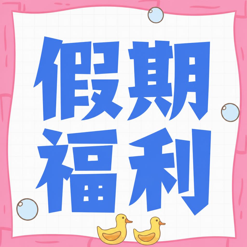 复刻参考图的版式和内容，正方形1:1比例，可爱卡通风格。画面中… - 图片创意预览