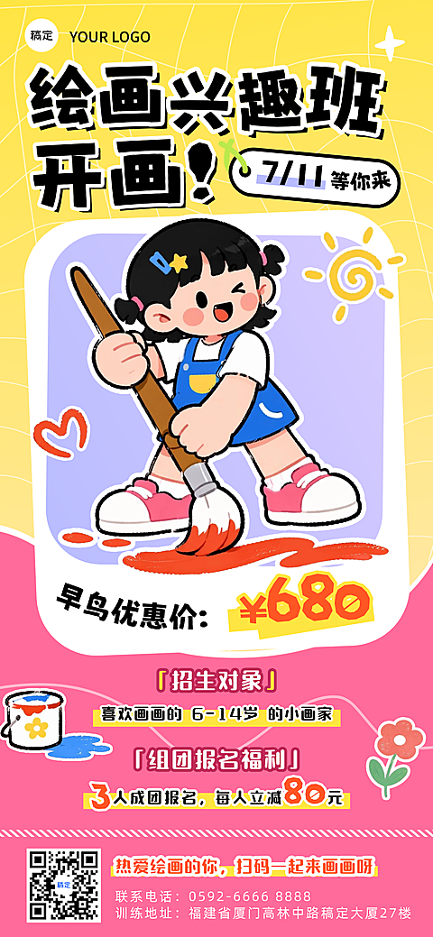 暑假儿童绘画兴趣班招生活动可爱卡通萌趣插画风全屏竖版海报