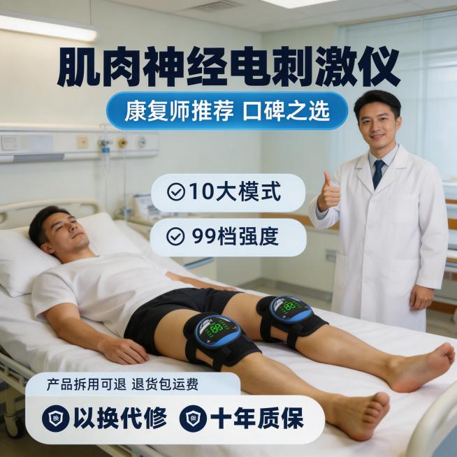 医院康复中心场景，模特躺在床上，腿部佩戴肌肉神经电刺激仪，医生竖起大拇指，画面用醒目标注突出“康复师推荐 口碑之选”，上方是“肌肉神经电刺激仪”大标题，下方标注“10大模式、99档强度”，底部放置售后预览效果