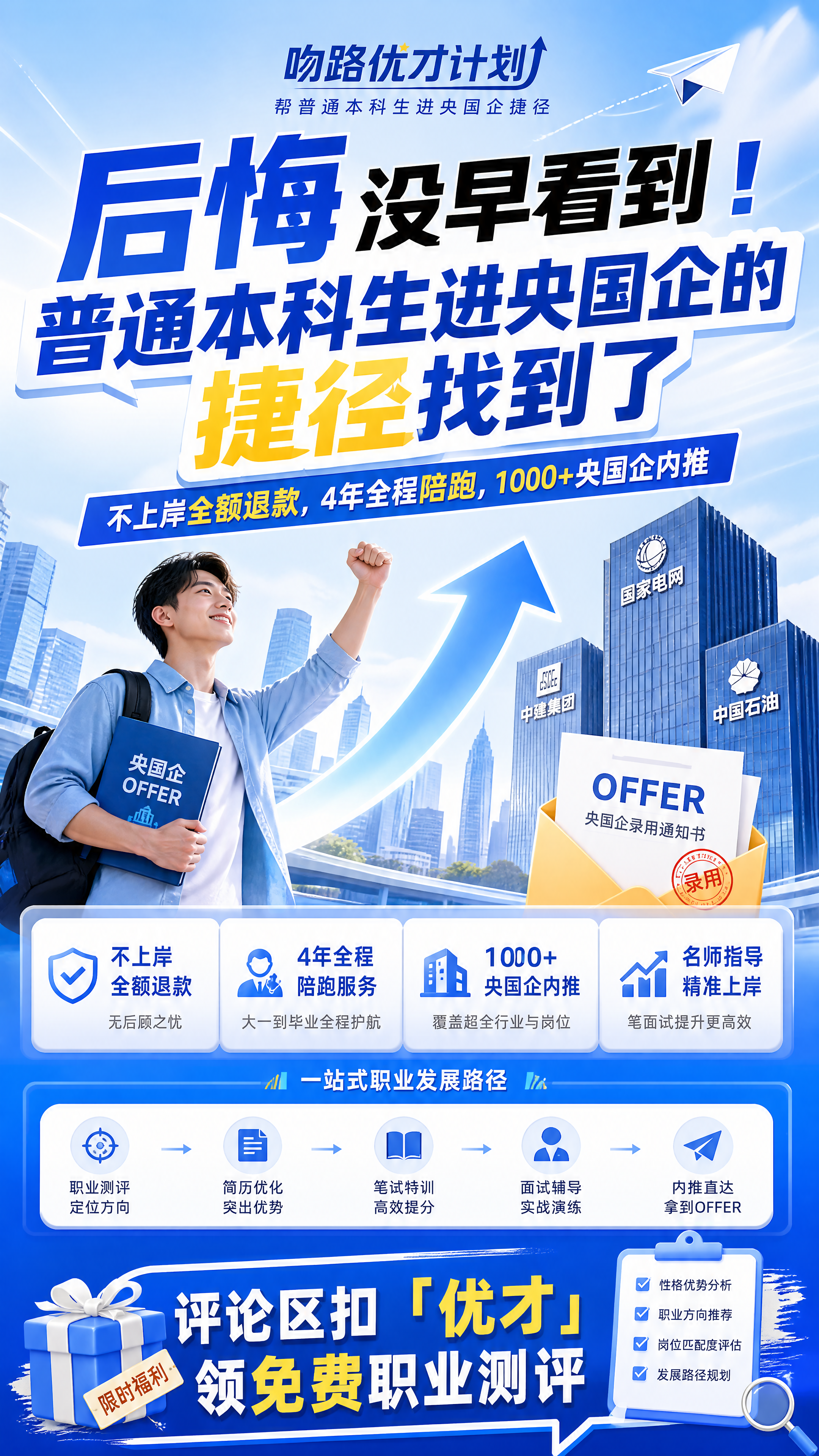 生成一张大学生就业招聘宣传海报，主题是吻路优才计划帮普通本科生… - 图片创意预览