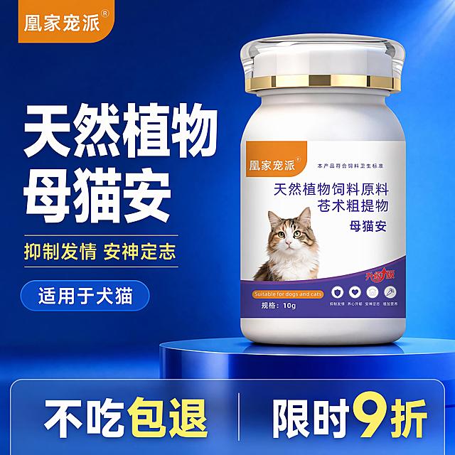 [主图-1] 母猫安宠物保健产品首图。参考图片1的蓝色商务营销风格，保持产品外观（瓶子形状、颜色、标签文字、猫咪图案）和图片2一致，绝对不能变形和色差。商品主体占比约70%，蓝色渐变背景，左上角保留凰家宠派品牌Logo，大字突出核心卖点，整体风格和参考图一致。
[氛围风格] 专业电商营销风格，清晰突出产品卖点，蓝色高级感
[画质] 商业摄影质感，光线柔和通透，产品清晰真实，画面干净高级
[元素] 产品瓶身居中放大，瓶口透明带金色装饰圈，瓶身标签保留原始设计：橙色凰家宠派Logo，三行紫色产品名称，左下角猫咪图案，底部紫色升级版本信息和功效图标。左上角放置品牌Logo，左侧用大字突出核心卖点，右上角预留空间，底部添加促销服务文案。保持产品外观物理结构、材质质感、颜色和输入产品图绝对一致，杜绝任何变形和色差，精细化处理。商品主体占比严格控制在60%-80%之间，画面满屏无边框。
[光影] 正面柔光为主，右侧辅光补充，整体光影均匀通透，突出产品立体感，瓶身质感清晰
[配色] 主色调蓝色渐变，参考图片1的蓝色背景搭配白色和黄色文字，对比清晰醒目
[视角构图] 平视视角，产品居中，景深适中，产品完整不裁切
[文字版式] 左上角负空间放置品牌"凰家宠派"Logo。左侧主标题大字"天然植物母猫安"白色粗体，下方核心卖点："抑制发情 安神定志"黄色小字，"适用于犬猫"蓝色标签。底部通栏半透明渐变蒙层，左侧大字"不吃包退"，右侧大字"限时9折"，文字清晰可读，不遮挡产品主体。所有文字清晰锐利，对比强烈，无遮挡主体。
[比例分辨率] 1:1比例，4k分辨率，文字清晰可辨，超高清
[负向提示词] 变形，文字错乱，产品图模糊，背景杂乱，水印，电商平台Logo，夸大功效，绝对化用语