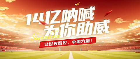世界杯足球助威宣传推广现代风公众号首图