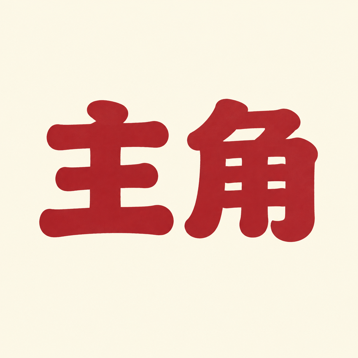 参考图中的字体风格，生成两个字的艺术字体“主角”。字体基础为粗… - 图片创意预览