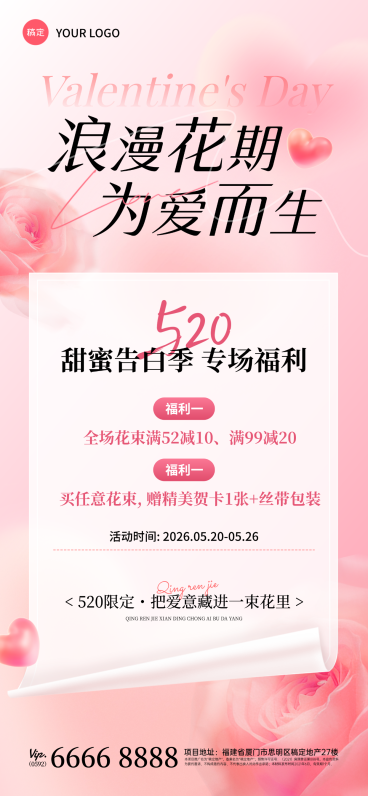 520情人节花店促销海报温馨浪漫520营销通用全屏海报预览效果