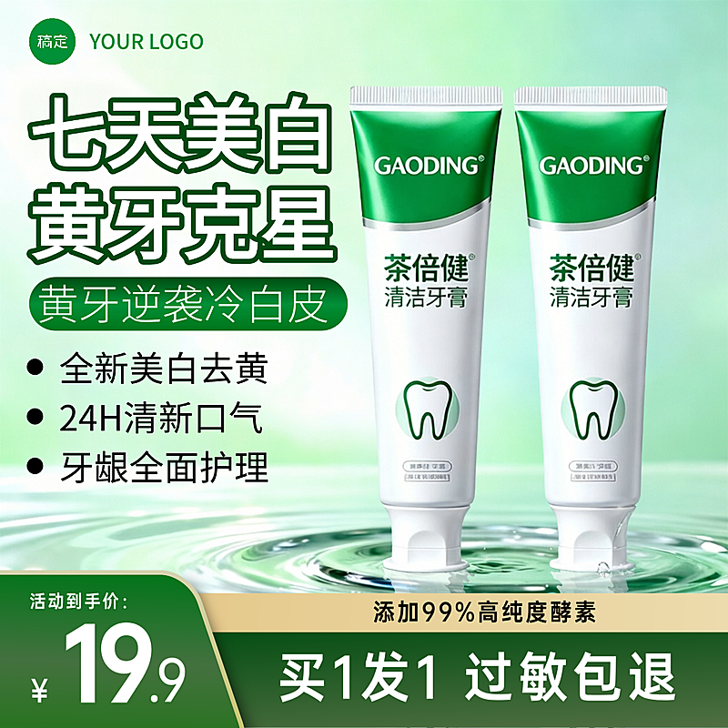 美白牙膏产品展示营销清新绿色电商主图