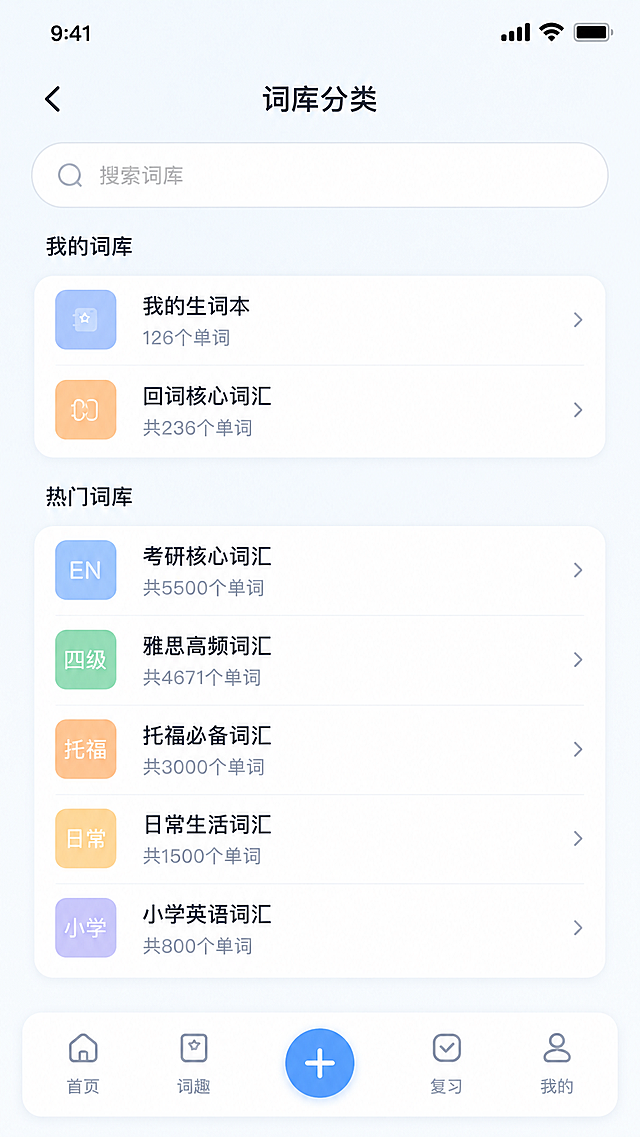 单独提取生成CapWords词趣贴纸APP的单词词库分类页界面，保持原设计风格：清新简约、马卡龙浅奶蓝配色、圆角柔和轻治愈风，保留完整内容：搜索框、我的词库分类列表、热门词库分类、底部导航栏，生成单张手机竖屏单词词库分类页