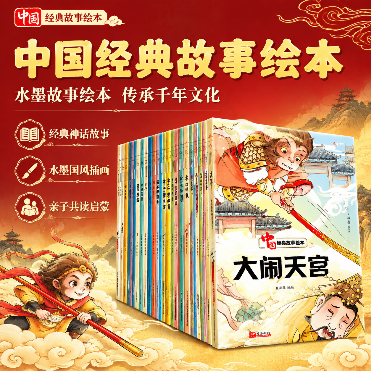 [主图-1] 主题与核心价值 吸睛首图。展示中国经典故事绘本套… - 图片创意预览
