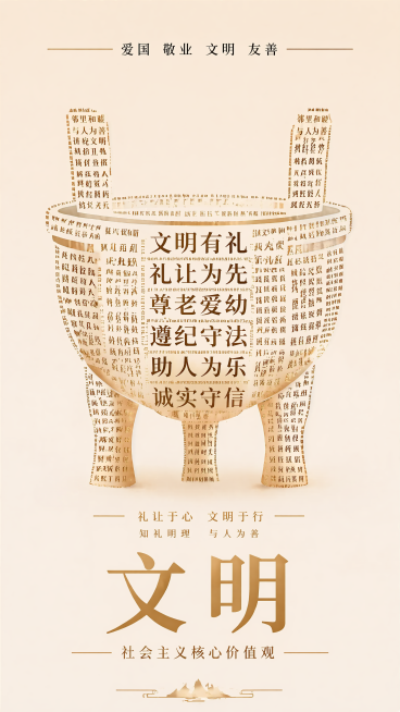 新中式国风文明主题宣传海报，复刻参考图版式骨架：顶栏小字，主体是鼎形文字构图，底部大标题，暖米浅金色调，简约大气文化感。顶栏文案："爱国 敬业 文明 友善"。鼎形主体由文明相关词汇文字构成，中心文字：预览效果