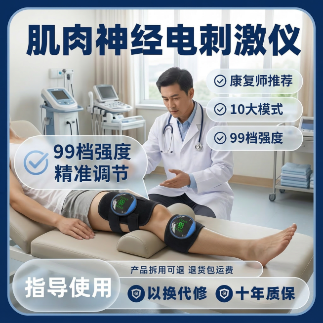 保持原图中两个黑色肌肉神经电刺激仪产品外观完全不变，使用第二套不同的腿部肢体动作，更换背景为现代化康复中心治疗室，保留原卖点文字内容不变：肌肉神经电刺激仪 康复师推荐 10大模式 99档强度 99档强预览效果