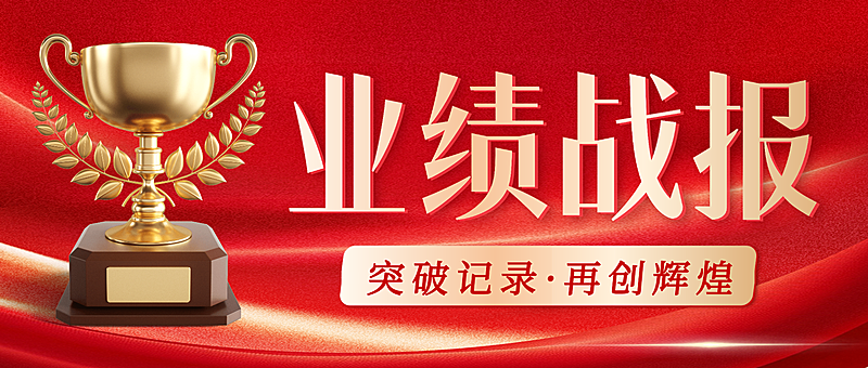 红色大气业绩战报宣传微信公众号封面