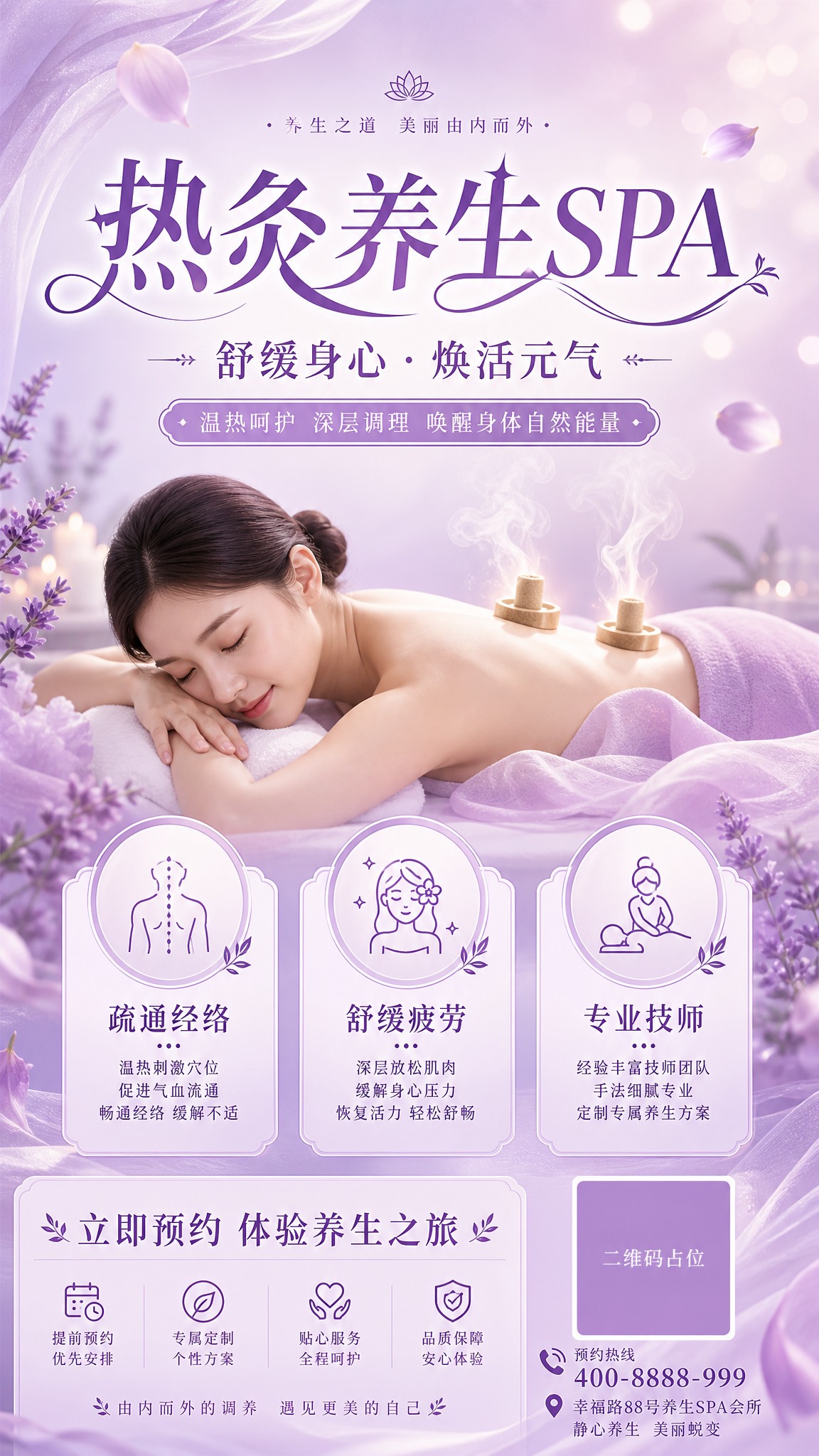 一张优雅淡紫色调的热灸养生SPA美容宣传海报，竖版9:16，养… - 图片创意预览